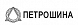 Петрошина